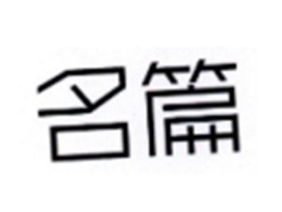名篇