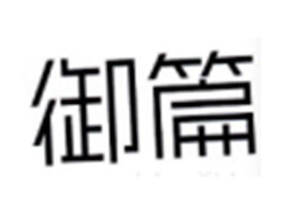 御篇