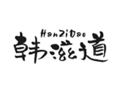韩滋道