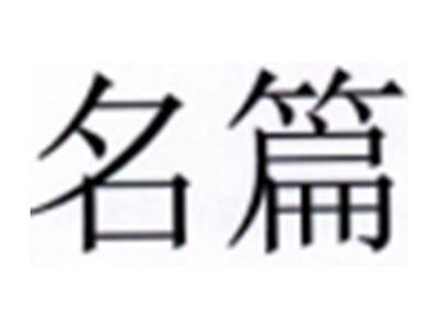 名篇
