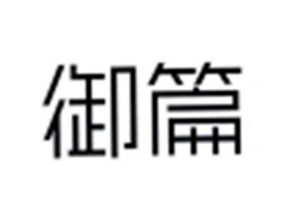 御篇