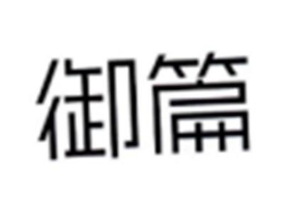 御篇