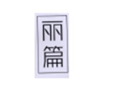 名篇