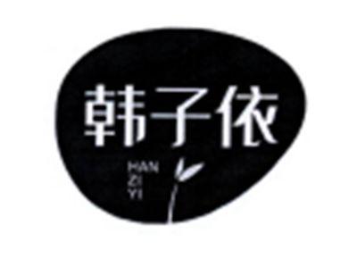 韩子依