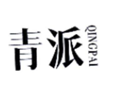 青派