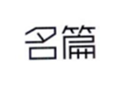 名篇