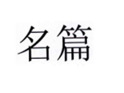 名篇