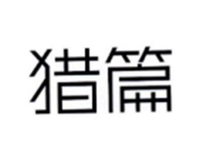 猎篇