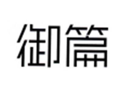 御篇