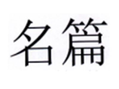 名篇