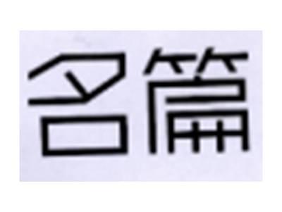 名篇