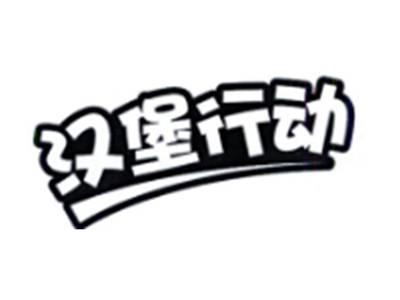 汉堡行动