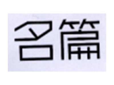 名篇