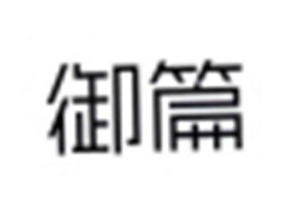 御篇