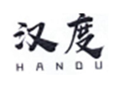 汉度