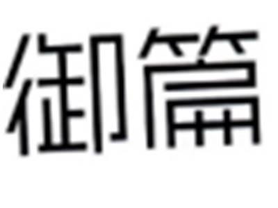 御篇