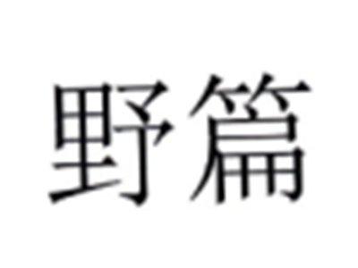 野篇