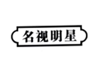 名视明星
