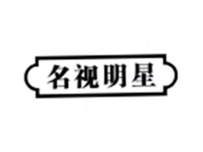 名视明星