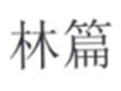 林篇