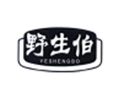 野生伯