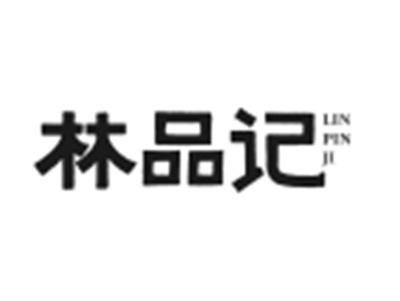 林品记