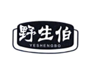 野生伯