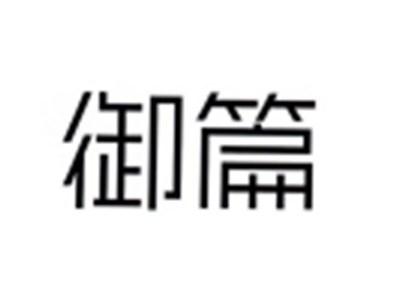 御篇