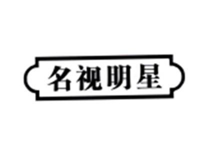 名视明星