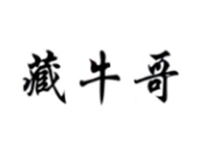 藏牛哥