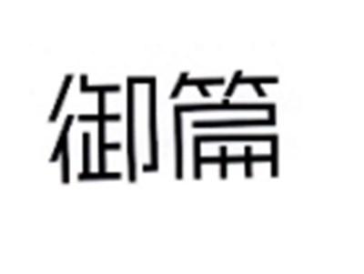 御篇