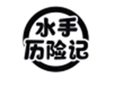 水手历险记