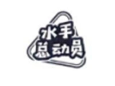 水手总动员