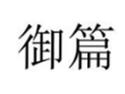 御篇