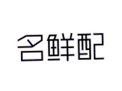 名鲜配