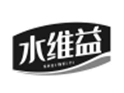 水维益