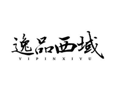 逸品西域