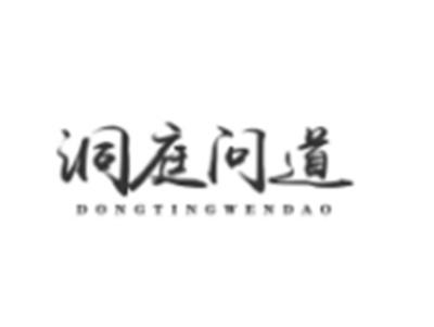 洞庭问道