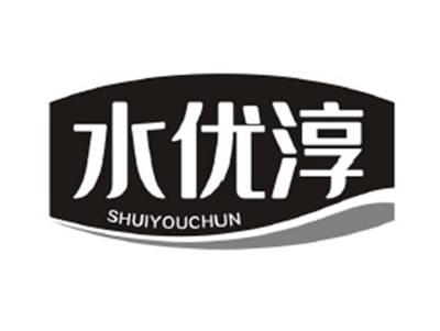 水优淳