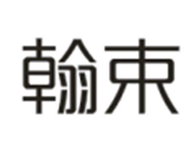 翰束