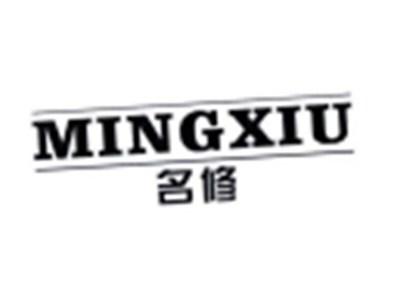 名修