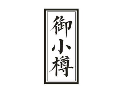 御小樽