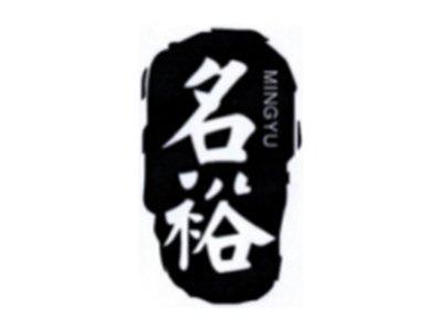 名裕