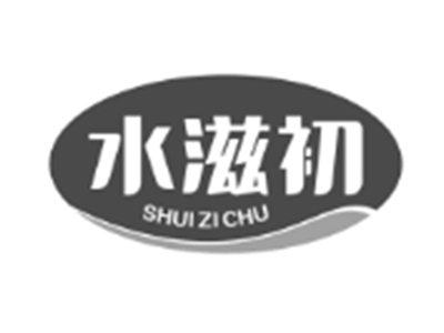 水滋初