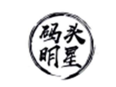 码头明星
