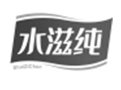 水滋纯