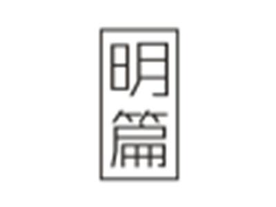 明篇