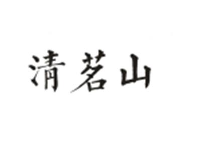 清茗山