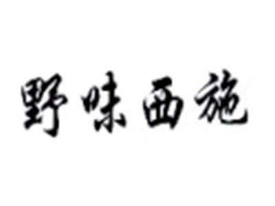 野味西施