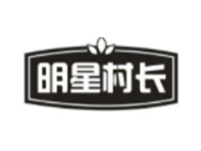 明星村长